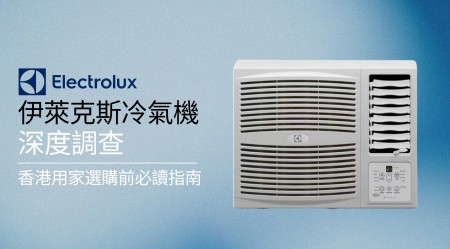 伊萊克斯 Electrolux 冷氣機深度評價：香港用家選購前必讀指南